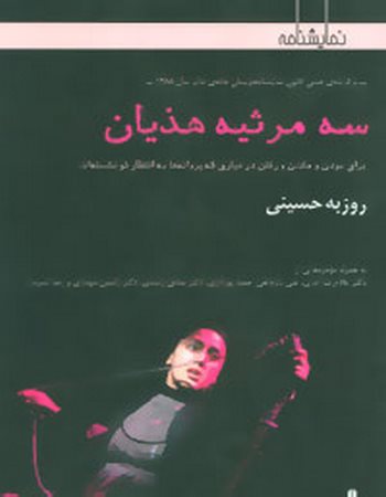 سه مرثیه هذیان (دو زبانه)